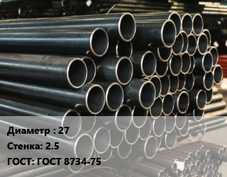 Труба холоднодеформированная 27 s=2.5 ГОСТ: ГОСТ 8734-75, т, бесшовная цена от 268310 Тг / т, где купить, условия доставки в Петропавловске и Северо-казахстанской области
